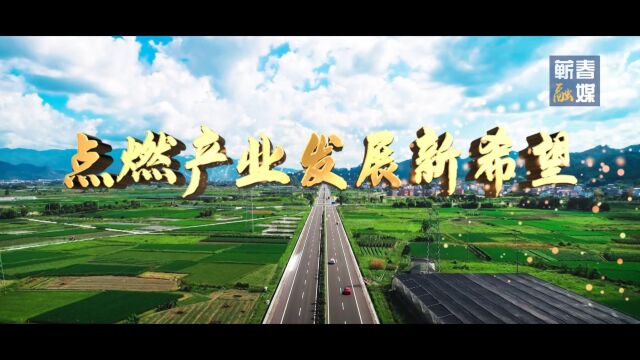 点燃产业发展新希望——蕲春县高标准农田建设宣传片