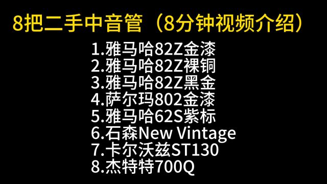 【萨克斯器材测评】8把二手中音管(8分钟视频介绍)——小杨高端萨克斯(北京)