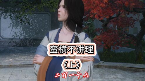 216上集,蛮横不讲理_动漫_高清完整版视频在线观看_腾讯视频