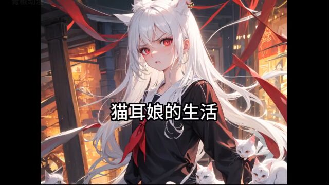 一口气看爽AI漫画!《猫耳娘的生活》只因我给路边流量猫喂了一口酸奶,第二天它就变成了迷人的猫娘!