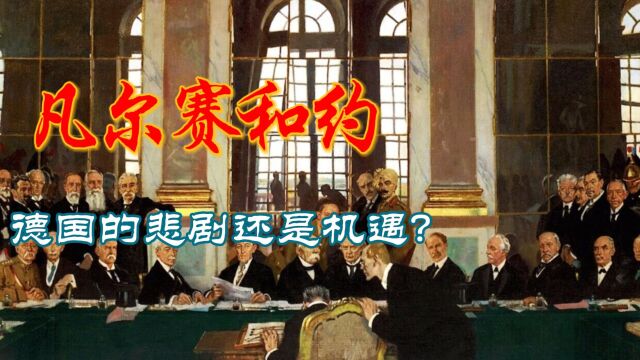 凡尔赛和约:德国的悲剧还是机遇?