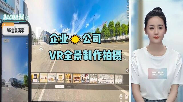 重庆VR全景制作拍摄重庆临感景动企业公司VR演示讲解