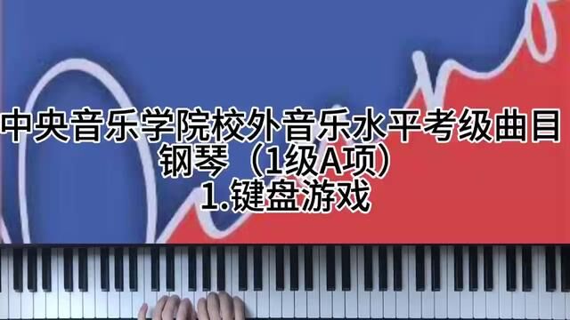 中央音乐学院校外音乐水平考级曲目 钢琴(1级A项)1.键盘游戏#钢琴 #今天你练琴了吗 #0基础学钢琴 #钢琴课