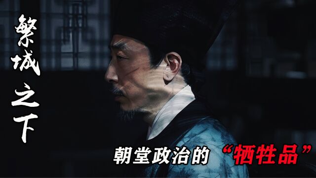 《繁城之下》细节分析:久居朝堂的宋辰,真的只是为了坚守心中的公道?