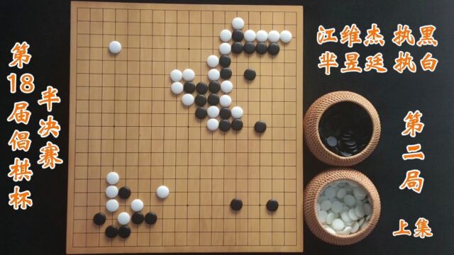 第18届倡棋杯半决赛芈昱廷vs江维杰第二局上集