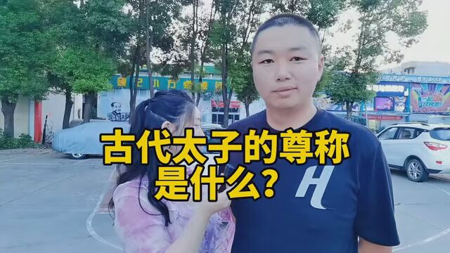 古代太子的尊称是什么?