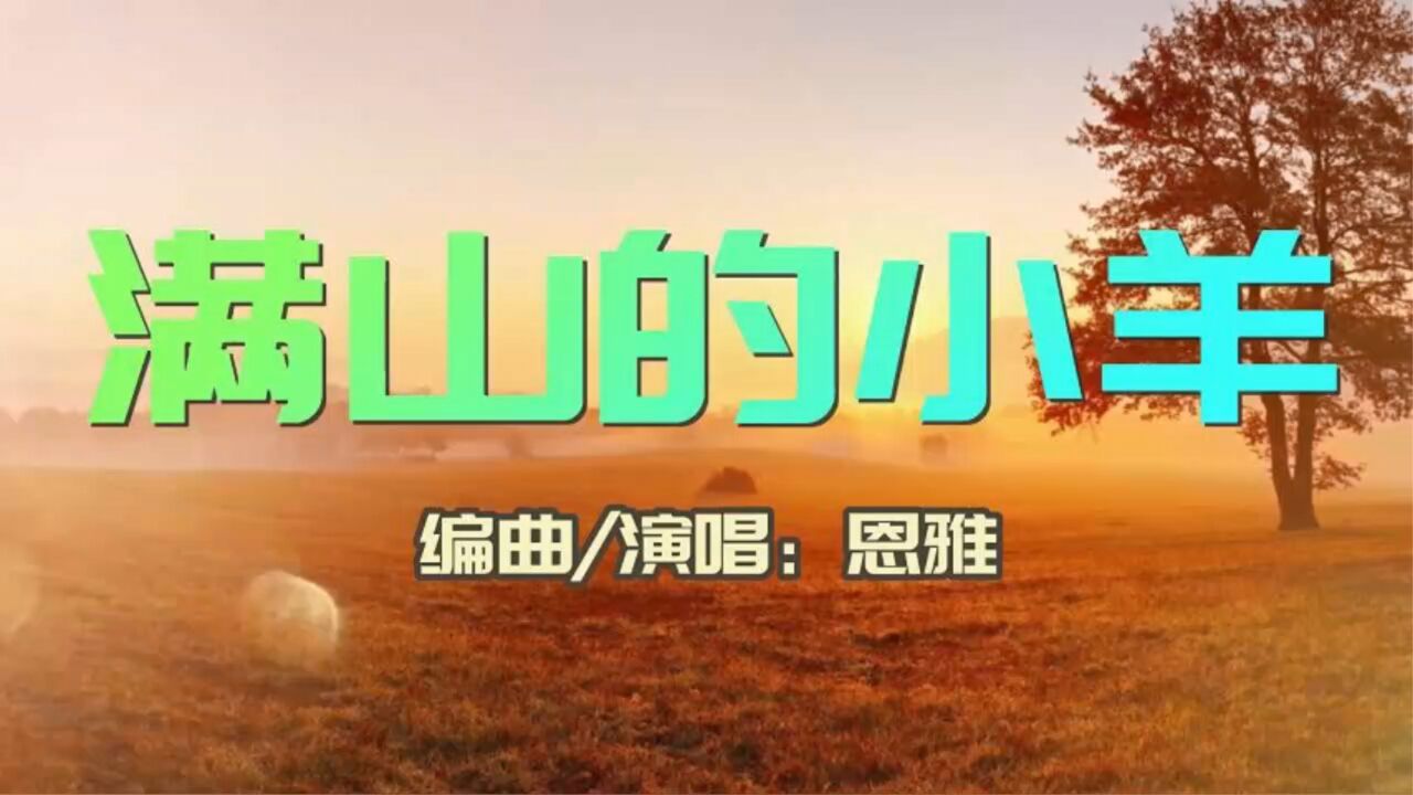 满山的小羊