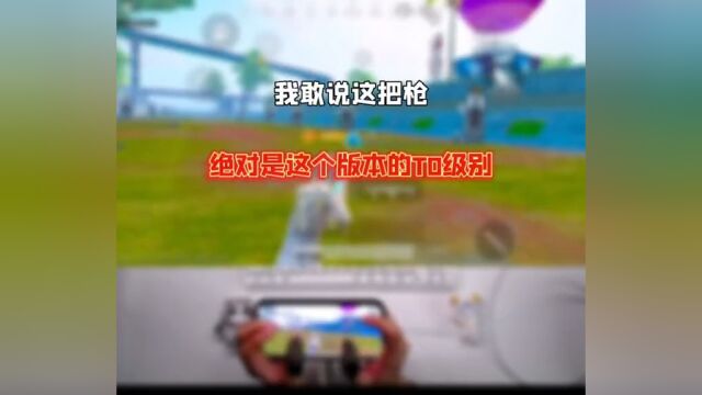 一把T0级别的枪 在当前版本绝对无敌!看完这个视频攻楼守楼都可以轻松一穿多#和平精英