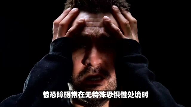 惊恐障碍:一种不可预测的心理健康问题