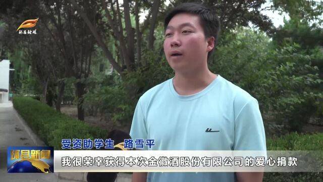 爱心捐赠助学圆梦 2023金徽酒正能量爱心助学捐赠活动在环县举行