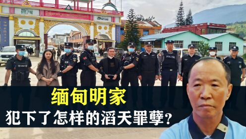 缅甸明家，究竟犯下了怎样的滔天罪孽？为什么一定要打垮明学昌？_高清1080P在线观看平台_腾讯视频