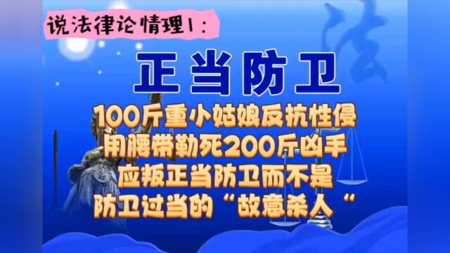 说法律论情理1:100斤小姑娘反抗性侵勒死200斤凶手应叛正当防卫而不是故意杀人(防卫过当)