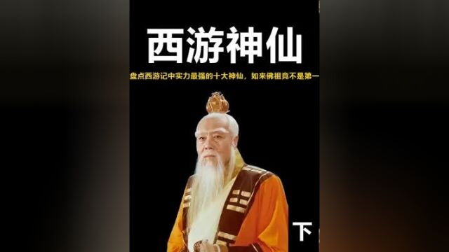 盘点西游记中实力最强的十大神仙,第一竟然不是如来佛祖下