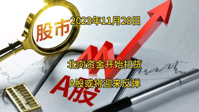 北向资金开始扫货,A股或将迎来反弹