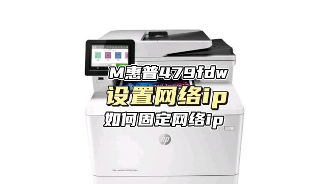 惠普479fdw如何设置网络ip固定IP