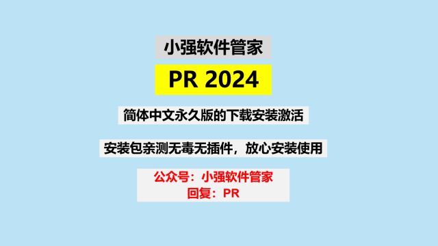 Adobe (PR 2024)Premiere简体中文永久版下载安装激活教程