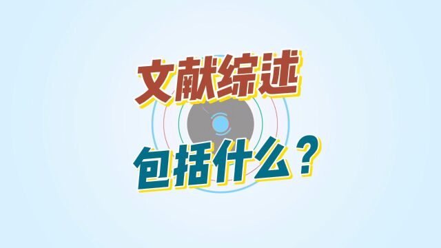 文献综述包括哪几个方面?