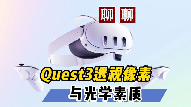 【VR速递】关于Quest3透视像素的疑虑和光学素质的悬念