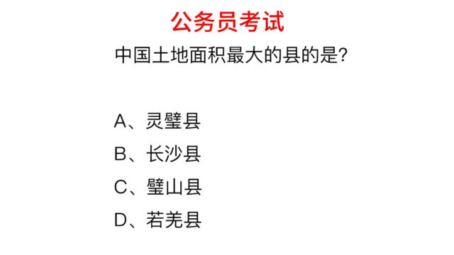 公务员考试,中国面积最大的县是?