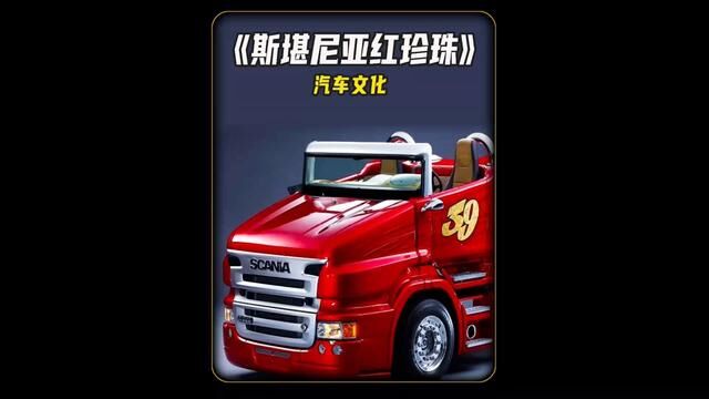 世界上首辆敞篷卡车,斯堪尼亚红珍珠R999!