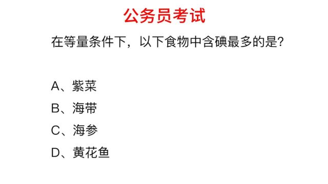 公务员考试,哪种食物含碘量最多?