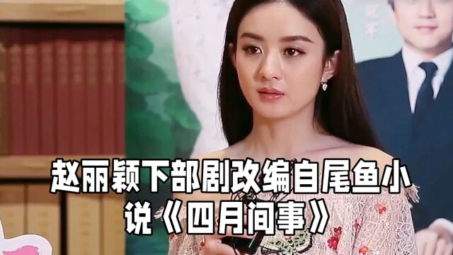 赵丽颖 四月间事