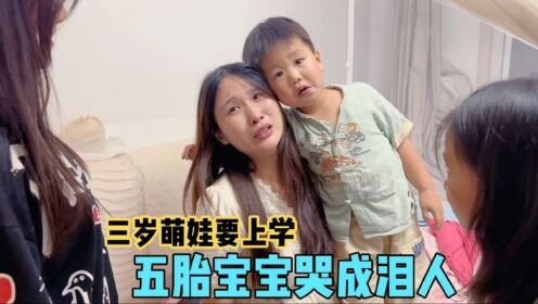 三岁儿子第一次开学，宝妈十分不舍，控制不了情绪，直接哭成泪人_高清