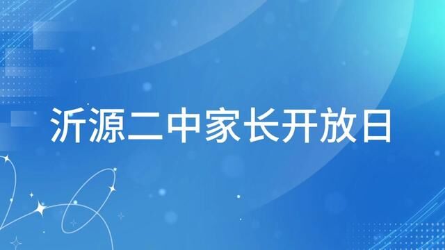 #山东 #沂源 沂源二中家长开放日 沂源县第二中学 作者:代明群 审核: 刘念华 石玉台 发布 唐甜甜 翟斌 #家长开放日