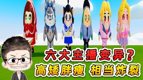 蛋仔派对:6大主播变异了?高矮胖瘦,相当炸裂!_高清1080P在线观看平台_腾讯视频