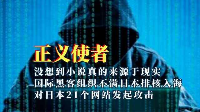 小说真的来源于现实,黑客不满日本排核入海,对21个网站发起攻击