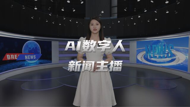 数字人化身新闻主播,利用世优ai数字人系统快速生成热点视频