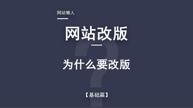 网站改版基础篇网站为什么要改版?