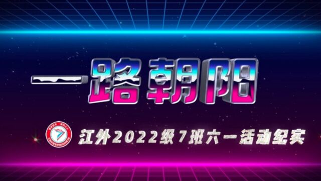 “告别童年,奔赴青春”江外2022级7班六一活动纪实