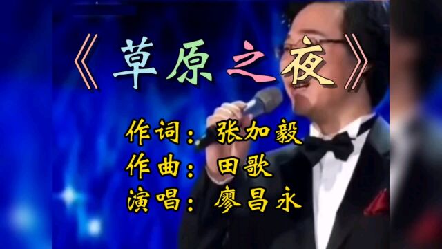 廖昌永倾情演绎《草原之夜》歌声优美悦耳动听!