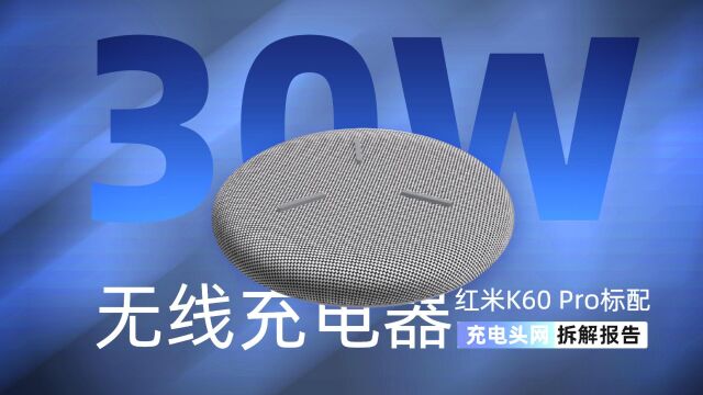 红米30W无线充电器拆解:为红米K60 Pro标配,兼容多种设备充电