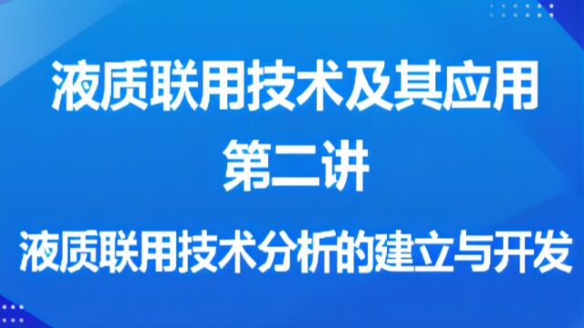 第二讲 液质联用技术分析方法的建立与开发