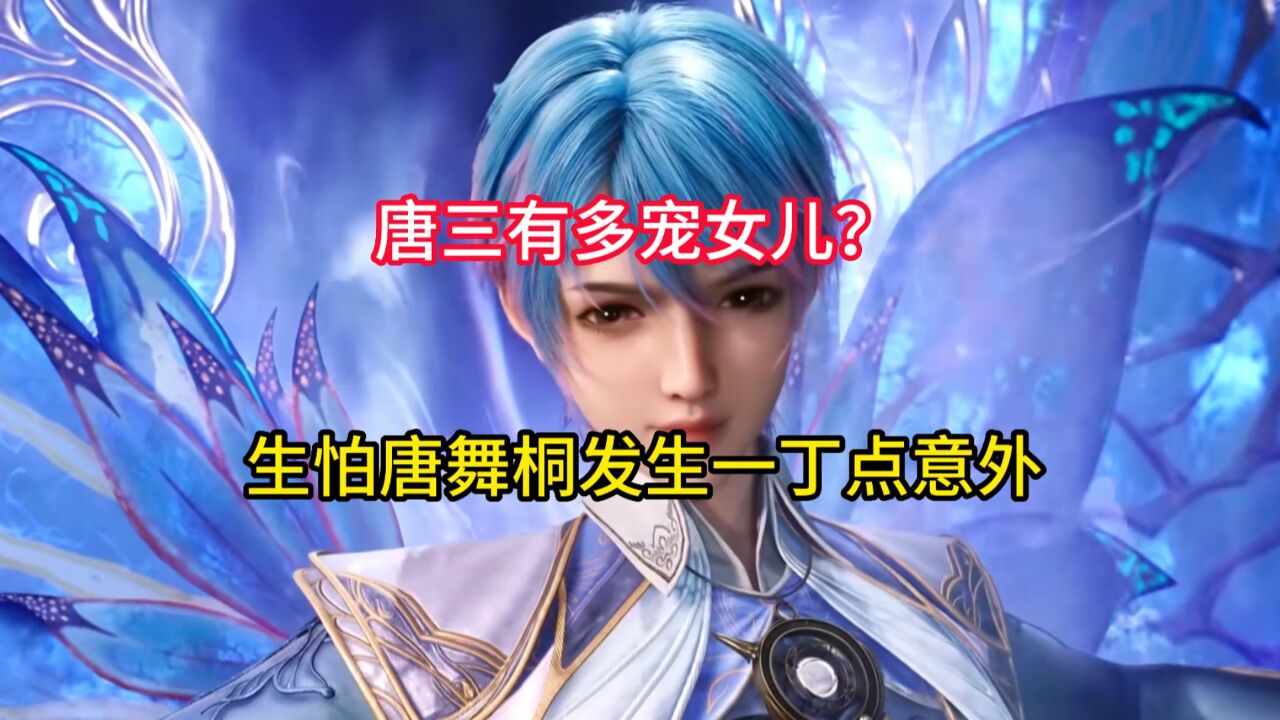 绝世唐门:唐三有多宠女儿?生怕唐舞桐在下界发生一丁点意外_高清1080P在线观看平台_腾讯视频
