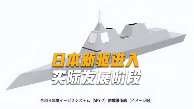 日本新一代驱逐舰变成现实,排水量2.6万吨,是055两倍