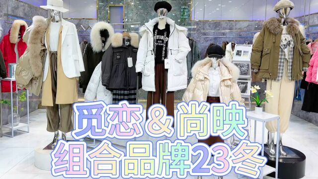 【觅恋&尚映】2023冬 实体店直播间一手货源 广州石井尾货基地女装批发