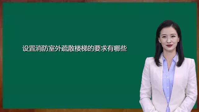 设置消防室外疏散楼梯的要求有哪些