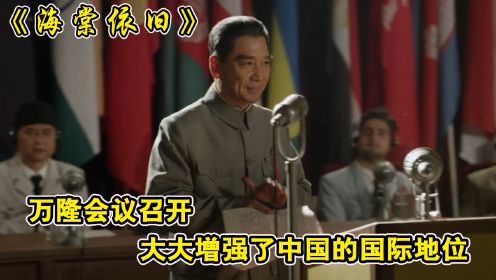 万隆会议顺利召开，周总理的演讲，大大提升了中国的国际地位