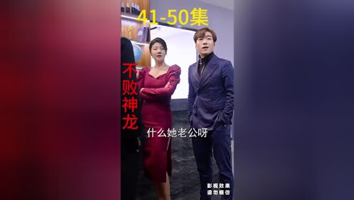 热播短剧《不败神龙》第41/50集