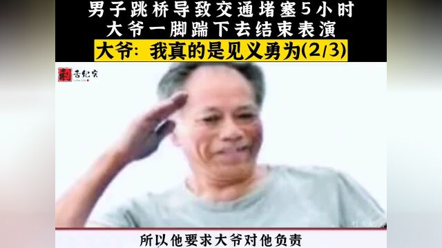 男子跳桥阻塞交通5个小时,大爷一脚教他做人,大爷:我真的是见义勇为.真实事件社会百态纪实万万没想到 2