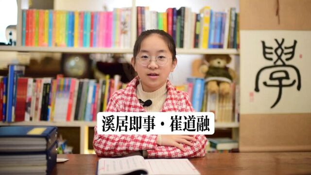 【285】格子朗读:溪居即事@崔道融