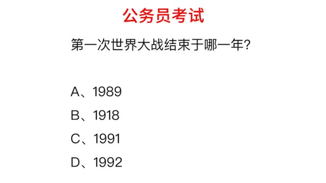 公务员考试,第一次世界大战结束于哪一年?