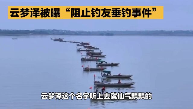 安徽云梦泽公司私设地笼捕鱼却禁止钓友垂钓,什么意思?