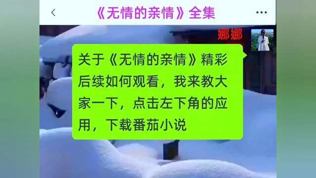 《无情的亲情》全集#番茄小说