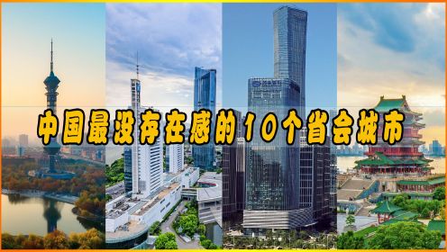 中国最没存在感的十大省会城市，你的省会城市上榜了没