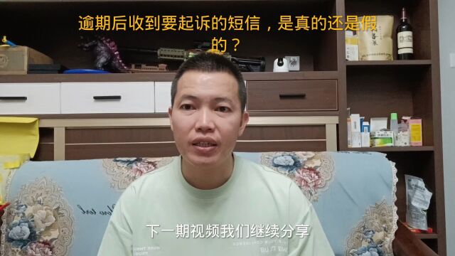 负债逾期之后,收到要起诉的短信,是真的还是假的?