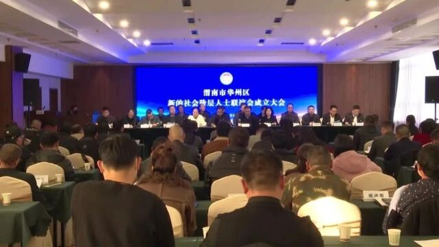 华州区新的社会阶层人士联谊会成立